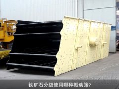 鐵礦石分級使用哪種振動篩？